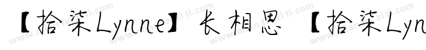 【拾柒Lynne】长相思 【拾柒Lynne】长相思字体转换
